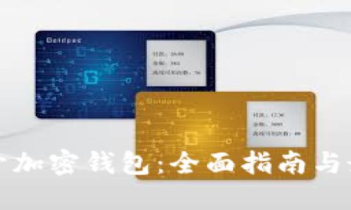 如何打开加密钱包：全面指南与最佳实践