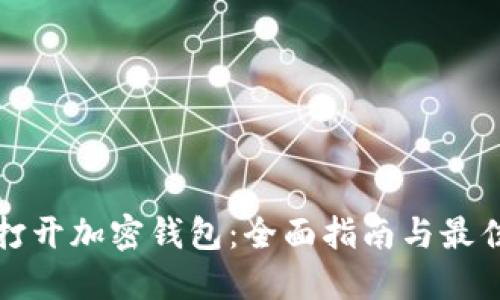 如何打开加密钱包：全面指南与最佳实践