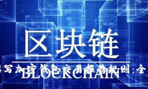 如何撰写加密钱包交易报告规则：全面指南