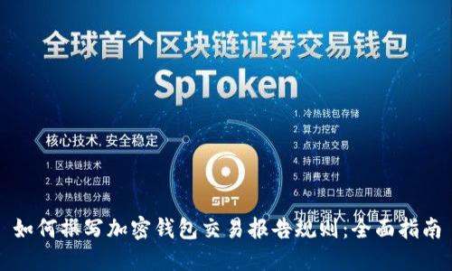 如何撰写加密钱包交易报告规则：全面指南