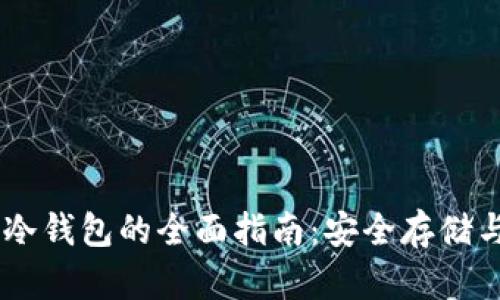 数字USDT货币冷钱包的全面指南：安全存储与管理加密资产