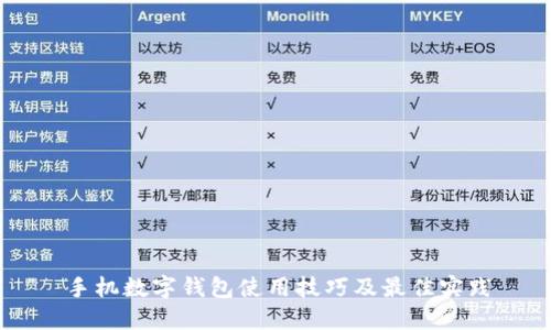 手机数字钱包使用技巧及最佳实践