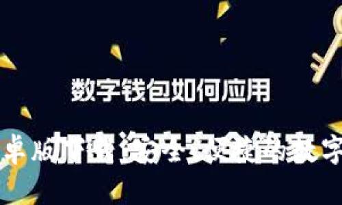 区块链钱包安卓版下载：安全、便捷的数字资产管理工具