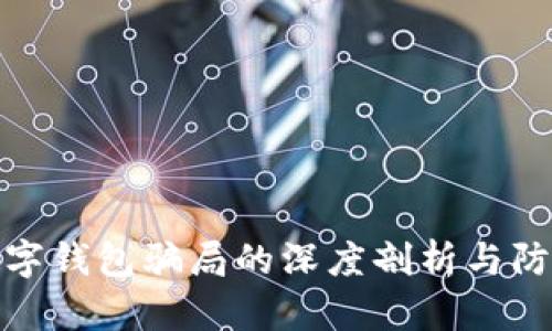 央视数字钱包骗局的深度剖析与防范措施