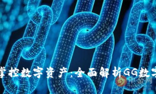 轻松掌控数字资产：全面解析GG数字钱包