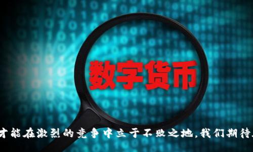 bibao/bibao

数字藏品, 数字钱包, NFT, 区块链, 数字资产/guanjianci

数字藏品钱包关闭的背景与现状
数字藏品钱包，即用于存储和管理数字资产如NFT（非同质化代币）的一种工具，近年来随着区块链技术的发展受到越来越多用户的欢迎。然而，在这股热潮之下，许多用户发现他们的数字藏品钱包关闭的消息不时传出。这种现象引发了大家对数字钱包安全性和持续性的深思。以下我们将深入探讨数字藏品钱包关闭的原因、影响，以及用户应如何应对。

数字藏品钱包关闭的原因
数字藏品钱包关闭的原因多种多样，主要可以归结为以下几点：
ul
    listrong监管压力：/strong随着数字货币和NFT市场的火爆，各国政府和监管机构对这一新兴领域的监管力度逐步加大。部分钱包因未能符合相关法规，被迫关闭。/li
    listrong安全漏洞：/strong某些数字藏品钱包因为安全性不足而遭到黑客攻击，或者因内部管理不善导致用户资产的损失，从而需要关闭进行自查和重组。/li
    listrong市场竞争：/strong数字钱包市场竞争激烈，部分钱包由于用户体验差、功能不完善或服务不到位而无法吸引用户，最终选择关闭。/li
    listrong资金链问题：/strong一些较小的数字钱包因资金周转不灵而出现财务危机，导致无法继续运营，最终选择关闭。/li
/ul

数字藏品钱包关闭的影响
数字藏品钱包的关闭不仅影响了钱包提供者本身，还对用户及整个市场产生了深远的影响：
ul
    listrong用户资产损失：/strong一些用户可能会因此失去原本存储在钱包中的资产，尤其是那些不具备备份或转移能力的用户，损失可能会相当惨重。/li
    listrong市场信任度降低：/strong数字藏品市场的信心受到影响，用户对数字资产投资的谨慎情绪升温，从而导致整个市场需求下降。/li
    listrong安全意识提升：/strong随着钱包关闭的事件增多，用户对于数字资产安全的意识逐渐提升，开始重视选择安全性高、信誉好的钱包提供者。/li
    listrong促进行业整合：/strong部分实力较强的数字钱包可能会借此机会加强市场份额，促进行业的整合与发展。/li
/ul

如何选择安全有效的数字藏品钱包
面对数字藏品钱包关闭的风险，用户在选择钱包时应关注以下几个方面：
ul
    listrong安全性：/strong安全性是选择数字藏品钱包的首要考虑因素。用户应选择以多重签名、冷钱包等技术手段保护账户安全的钱包。/li
    listrong用户评价：/strong通过查看其他用户对钱包的评价，了解其使用体验和服务质量，选择信誉较好的钱包提供者。/li
    listrong技术支持：/strong优秀的数字藏品钱包通常会有专业的技术支持团队，用户在遇到问题时能够得到及时的帮助和解决方案。/li
    listrong功能齐全：/strong除了基本的数字资产存储与管理功能外，一些钱包还提供交易、借贷、质押等多种功能，用户可以根据自身需求选择合适的钱包。/li
    listrong透明的运营机制：/strong选择那些公开透明的团队与运营机制的钱包，了解其资金流向与发展策略，确保用户权益得以保障。/li
/ul

数字藏品钱包关闭后的资产处理
数字藏品钱包关闭后，用户如何处理自己的数字资产成为重要的问题。需要采取以下策略：
ul
    listrong尽早备份资产：/strong在关闭消息正式公布之前，用户应尽早备份数字资产的私钥和助记词，确保能够在新的钱包上恢复资产。/li
    listrong寻求专业帮助：/strong如用户在资产找回过程中遇到困难，可咨询专业的区块链技术支持公司或社区，以获取指导与帮助。/li
    listrong关注赔偿政策：/strong一些钱包在关闭时可能会公告赔偿政策，用户需及时关注相关通知，了解是否可以获得赔偿。/li
    listrong密切跟踪市场动态：/strong用户要时刻关注数字资产市场的变化与动态，了解其他钱包的运营状态以及监管政策的变化，以便做出相应的调整。/li
    listrong认真选择替代钱包：/strong在明确新钱包的安全与功能后，用户要认真选择替代钱包，确保未来的数字资产能够安全存储。/li
/ul

如何提高数字藏品钱包的安全性
提升数字藏品钱包的安全性，用户可以采取以下几项措施：
ul
    listrong启用双重认证：/strong对所有支持双重认证的钱包开启该功能，减少账户被盗风险。/li
    listrong定期更改密码：/strong定期更改钱包密码，并选择复杂度高的密码，以提升安全防护。/li
    listrong不要随意分享信息：/strong保持数字资产信息的私密性，避免随意分享相关信息，防止被不法分子利用。/li
    listrong定期备份私钥：/strong将私钥或助记词等重要信息保存在安全的地方，确保在需要时能够快速恢复资产。/li
    listrong关注安全动态：/strong不断关注业内安全动态与变更，了解新的安全威胁并及时适应。/li
/ul

用户在数字藏品钱包关闭后的身心健康
面对数字藏品钱包关闭可能引发的资产损失，用户的身心健康常常受到影响，以下是几种应对策略：
ul
    listrong保持冷静：/strong遇到钱包关闭后，用户应尽量保持冷静，避免冲动交易或决策，以免导致更大的经济损失。/li
    listrong合理规划：/strong对于已经丧失的资产，用户应进行合理规划，避免在短时间内进行大量交易或投资，要科学评估自己现有的经济状况和风险承受能力。/li
    listrong寻求支持：/strong用户可积极寻求家人、朋友或专业人士的心理支持与建议，分享心理压力，并共同寻找解决方案。/li
    listrong保持信息更新：/strong用户应定期关注市场信息，及时了解钱包关闭后的动态与对应的步骤，保持积极的应对态度。/li
/ul

未来数字藏品钱包行业的发展趋势
数字藏品钱包的未来发展将会受到多方面的影响，趋势主要包括：
ul
    listrong监管趋严：/strong随着各国对数字资产的监管力度加大，合规性将成为未来钱包生存与发展的重中之重。/li
    listrong技术创新：/strong新技术的不断涌现，如去中心化金融（DeFi）等领域的发展，将丰富数字藏品钱包的功能，提升用户体验。/li
    listrong用户教育：/strong随着市场的成熟，用户对数字资产的认知将逐渐提升，相关教育和培训的需求将增加。/li
    listrong安全标准制定：/strong未来行业内可能会制定统一的安全标准，以提升用户资产的保护及安全性。/li
/ul

综上所述，数字藏品钱包的关闭对用户和行业产生了深远的影响。在这个迅猛发展的市场中，用户需谨慎选择钱包、妥善处理资产，并实时关注行业动态，才能在激烈的竞争中立于不败之地。我们期待在未来，数字藏品钱包市场能够以更安全、更合规的姿态持续发展。