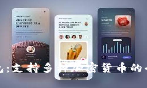 数字钱包：支持多种加密货币的全面指南