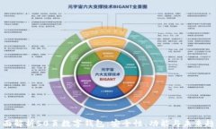 全面解析50页数字钱包：安全性、功能与未来趋势