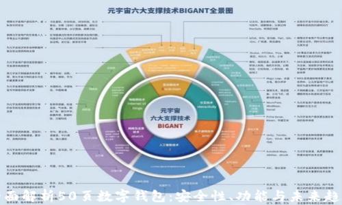 
全面解析50页数字钱包：安全性、功能与未来趋势