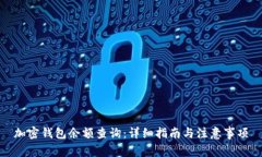 加密钱包余额查询：详细指南与注意事项