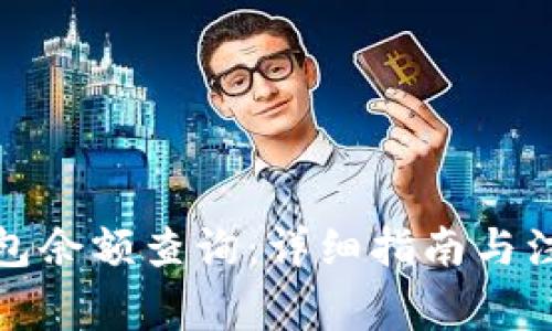 加密钱包余额查询：详细指南与注意事项