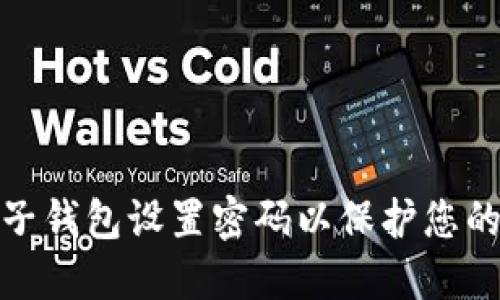 如何为电子钱包设置密码以保护您的资金安全