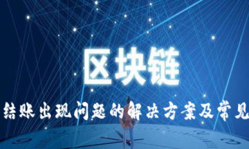 数字钱包结账出现问题的解决方案及常见问题解析