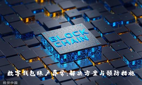 数字钱包账户异常：解决方案与预防措施