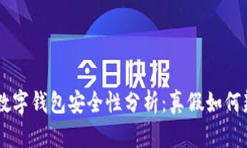 NFT数字钱包安全性分析：真假如何辨别？