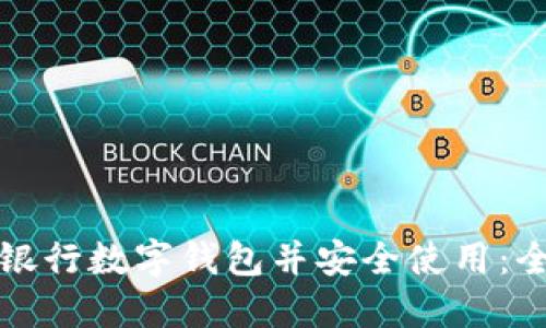 如何下载银行数字钱包并安全使用：全方位指南