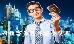 如何下载银行数字钱包并安全使用：全方位指南