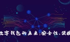 探索011开头数字钱包的未来：安全性、便捷性与