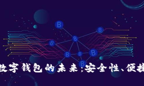 探索011开头数字钱包的未来：安全性、便捷性与市场潜力