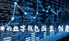 如何设计引人注目的数字钱包图案：创意与实用