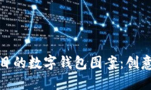 如何设计引人注目的数字钱包图案：创意与实用性的结合