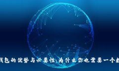 : 数字钱包的优势与必要性：为什么你也需要一个