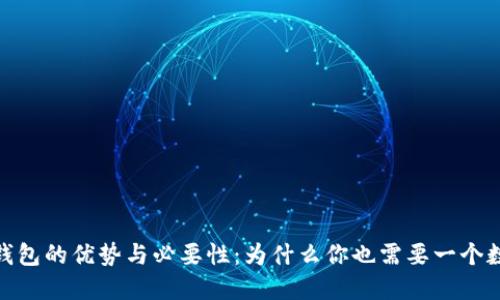: 数字钱包的优势与必要性：为什么你也需要一个数字钱包