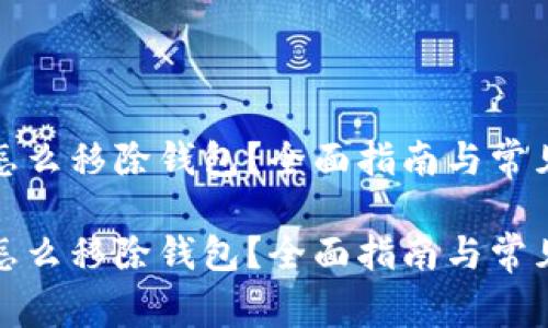 数字钱包怎么移除钱包？全面指南与常见问题解析

数字钱包怎么移除钱包？全面指南与常见问题解析