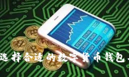 如何选择合适的数字货币钱包名称？