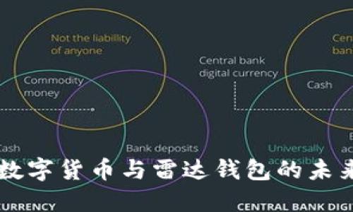 中国数字货币与雷达钱包的未来探索