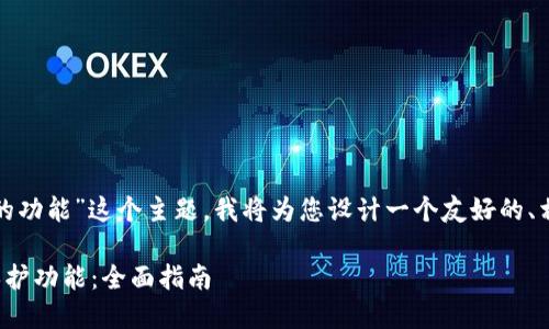 对于“怎么设置钱包加密码的功能”这个主题，我将为您设计一个友好的、相关关键词并编写详细内容。

如何设置数字钱包的密码保护功能：全面指南