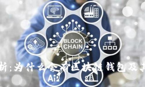 深入解析：为什么会有区块链钱包及其重要性