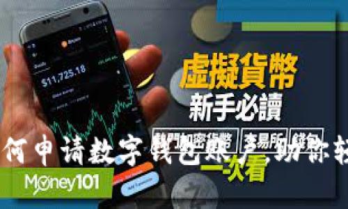 全面指南：如何申请数字钱包账户，助你轻松管理资金