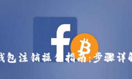 数字人民币钱包注销操作指南：步骤详解与常见问题