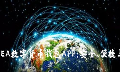 全方位解析SEA数字货币钱包APP：安全、便捷与投资新体验
