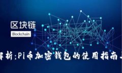 全面深度解析：Pi币加密钱包的使用指南与安全策
