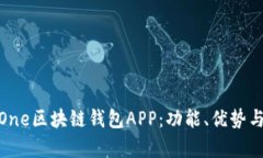 全面解析One区块链钱包APP：功能、优势与用户体
