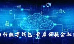 安徽农行数字钱包：开启便捷金融新体验