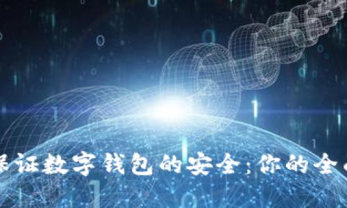 如何保证数字钱包的安全：你的全面指南