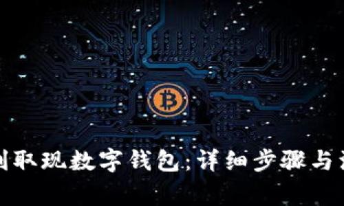 如何顺利取现数字钱包：详细步骤与注意事项