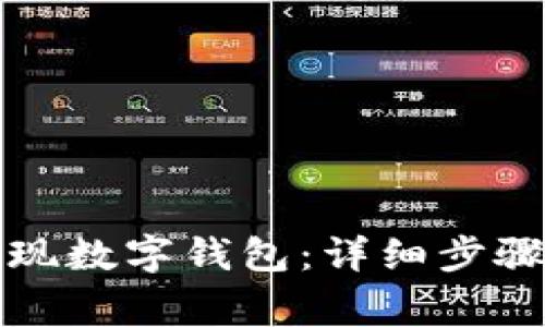 如何顺利取现数字钱包：详细步骤与注意事项