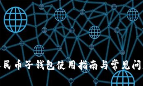 数字人民币子钱包使用指南与常见问题解答