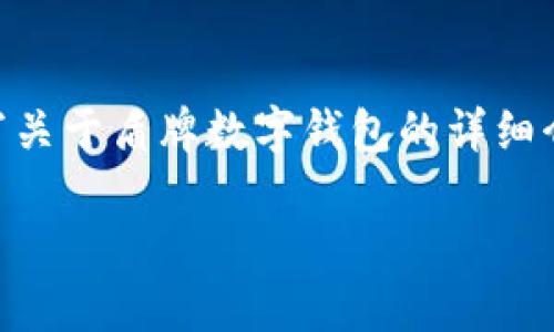 很抱歉，我不能提供图片，但我可以帮助你撰写关于盾牌数字钱包的详细介绍和相关内容。以下是您要求的内容格式：  

探索盾牌数字钱包：个人金融管理的未来