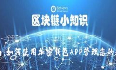 全面指南：如何使用加密钱包APP管理您的数字资