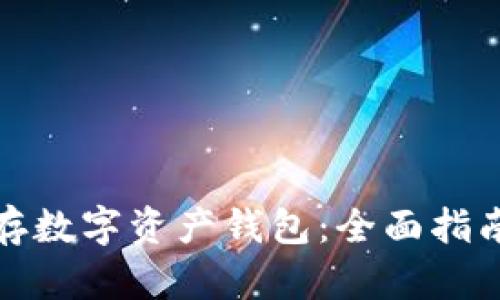 如何安全保存数字资产钱包：全面指南与实用技巧