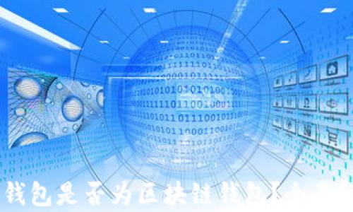 
QQ钱包是否为区块链钱包？全面解析