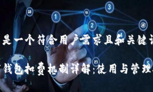 这里是一个符合用户需求且和关键词：

数字钱包扣费机制详解：使用与管理技巧