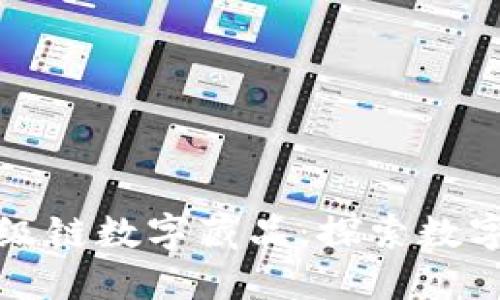 待生成内容

百度钱包超级链数字藏品：探索数字艺术新未来