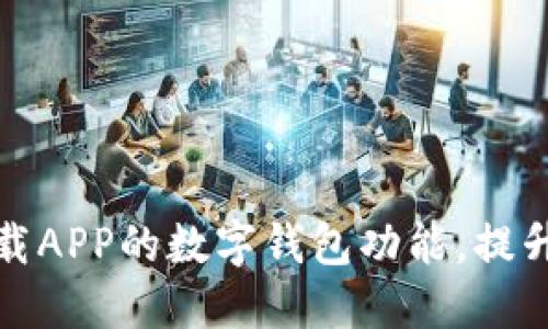 如何使用邮政下载APP的数字钱包功能，提升您的生活便利性