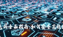 智能数字钱包的全面指南：如何安全高效地下载